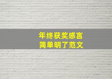 年终获奖感言 简单明了范文